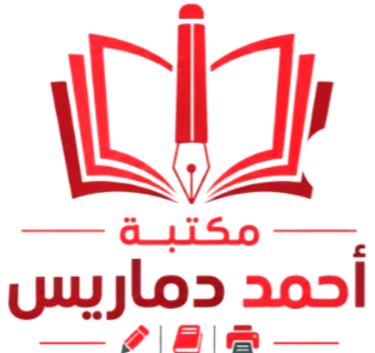 شعار مكتبة ومطبعة أحمد